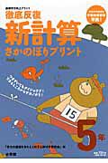 徹底反復　新・計算　さかのぼりプリント　５年　基礎学力向上プリント