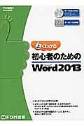 よくわかる　初心者のためのＭｉｃｒｏｓｏｆｔ　Ｗｏｒｄ２０１３