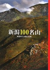 新潟１００名山