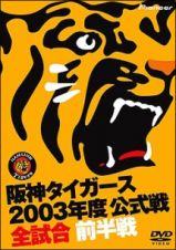 阪神タイガース２００３年度公式戦全試合　前半戦