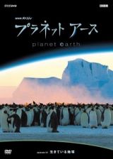 プラネットアース　Ｅｐｉｓｏｄｅ．１　「生きている地球」