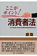 ここがポイント！消費者法