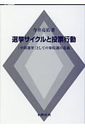 選挙サイクルと投票行動