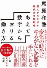 あえて数字からおりる働き方　個人がつながる時代の生存戦略