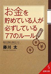 お金を貯めている人が必ずしている７７のルール