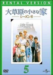 大草原の小さな家　シーズン８レンタルセット（５～８巻）