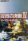 提督の決断４　コンプリートガイド