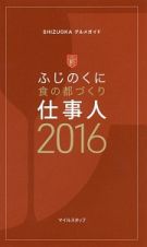 ふじのくに　食の都づくり　仕事人　２０１６