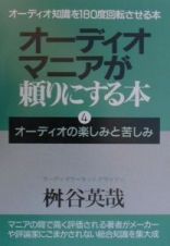 オーディオ・マニアが頼りにする本　オーディオの楽しみと苦しみ