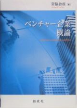 ベンチャー企業概論