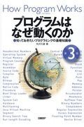 プログラムはなぜ動くのか　第３版　知っておきたいプログラミングの基礎知識