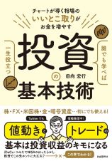 誰でも学べば一生役立つ投資の基本技術　株・ＦＸ・米国株・金・暗号資産・・・何にでも使える