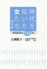 時代を拓いた女たち　かながわの１１２人