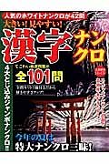 大きい！見やすい！漢字ナンクロ