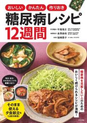 おいしいかんたん作りおき糖尿病レシピ１２週間