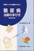 糖尿病　治療の手びき＜改訂第５５版＞