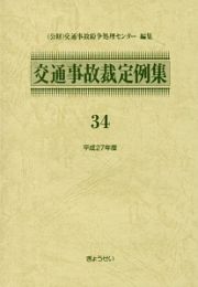 交通事故裁定例集　平成２７年