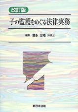 子の監護をめぐる法律実務＜改訂版＞