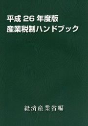 産業税制ハンドブック　平成２６年