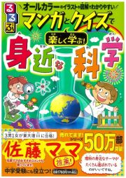 るるぶ　マンガとクイズで楽しく学ぶ！身近な科学