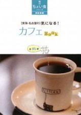 「東海・名古屋の」気になる！カフェＢＯＯＫ　全８５軒　ちょい食シリーズ