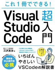 これ１冊でできる！Ｖｉｓｕａｌ　Ｓｔｕｄｉｏ　Ｃｏｄｅ超入門