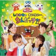 ＮＨＫ　おかあさんといっしょ　ファミリーコンサート　しあわせのきいろい…なんだっけ？！