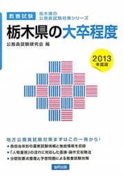 栃木県の公務員試験対策シリーズ　栃木県の大卒程度　教養試験　２０１３