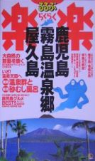 るるぶ楽楽　鹿児島・霧島温泉郷・屋久島＜改訂新版＞