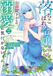 落ちこぼれ令嬢は、公爵閣下からの溺愛に気付かない～婚約者に指名されたのは才色兼備の姉ではなく、私でした～