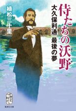 侍たちの沃野　大久保利通最後の夢