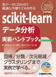 ｓｃｉｋｉｔ－ｌｅａｒｎ　データ分析　実装ハンドブック　Ｐｙｔｈｏｎライブラリ定番セレクション