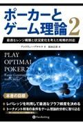 ポーカーとゲーム理論　最適なレンジ構築と状況変化を考えた戦略的対応