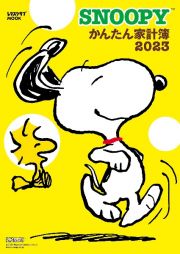 ＳＮＯＯＰＹかんたん家計簿　２０２３