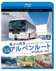 ビコム　ブルーレイ展望　４Ｋ撮影作品　雲上の絶景　立山黒部アルペンルート　フルバージョン　４Ｋ撮影作品　立山～黒部湖／黒部ダム～扇沢