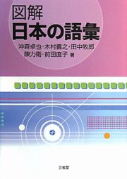 図解・日本の語彙