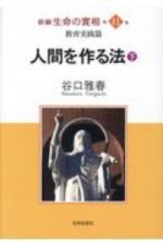 人間を作る法（下）　新編・生命の實相４１　教育実践篇