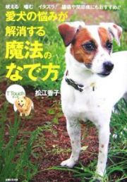 愛犬の悩みが解消する魔法のなで方