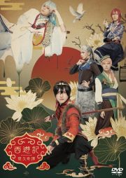 劇団『ドラマティカ』ＡＣＴ１／西遊記悠久奇譚　［ＤＶＤ］