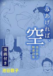 みあげれば、空　池谷敦子精選詩集【漫画付き】