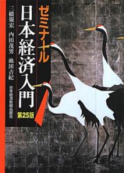 ゼミナール　日本経済入門＜第２５版＞