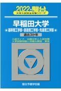 早稲田大学基幹理工学部・創造理工学部・先進理工学部　過去３か年　２０２２