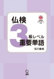 仏検３級レベル重要単語　音声無料ダウンロード付き