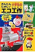 かんたん　たのしい　小学生のエコ工作