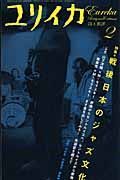 ユリイカ　詩と批評　２００７．２　特集：戦後日本のジャズ文化