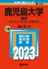 鹿児島大学（理系）　理・医・歯・工・農・水産・共同獣医学部　２０２３