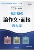 福井県の論作文・面接過去問　２０２４年度版