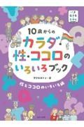 １０歳からのカラダ・性・ココロのいろいろブック　性とココロのいろいろ編