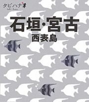 タビハナ　石垣・宮古　西表島