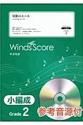 星影のエール　Ｇｒａｄｅ２　参考音源ＣＤ付